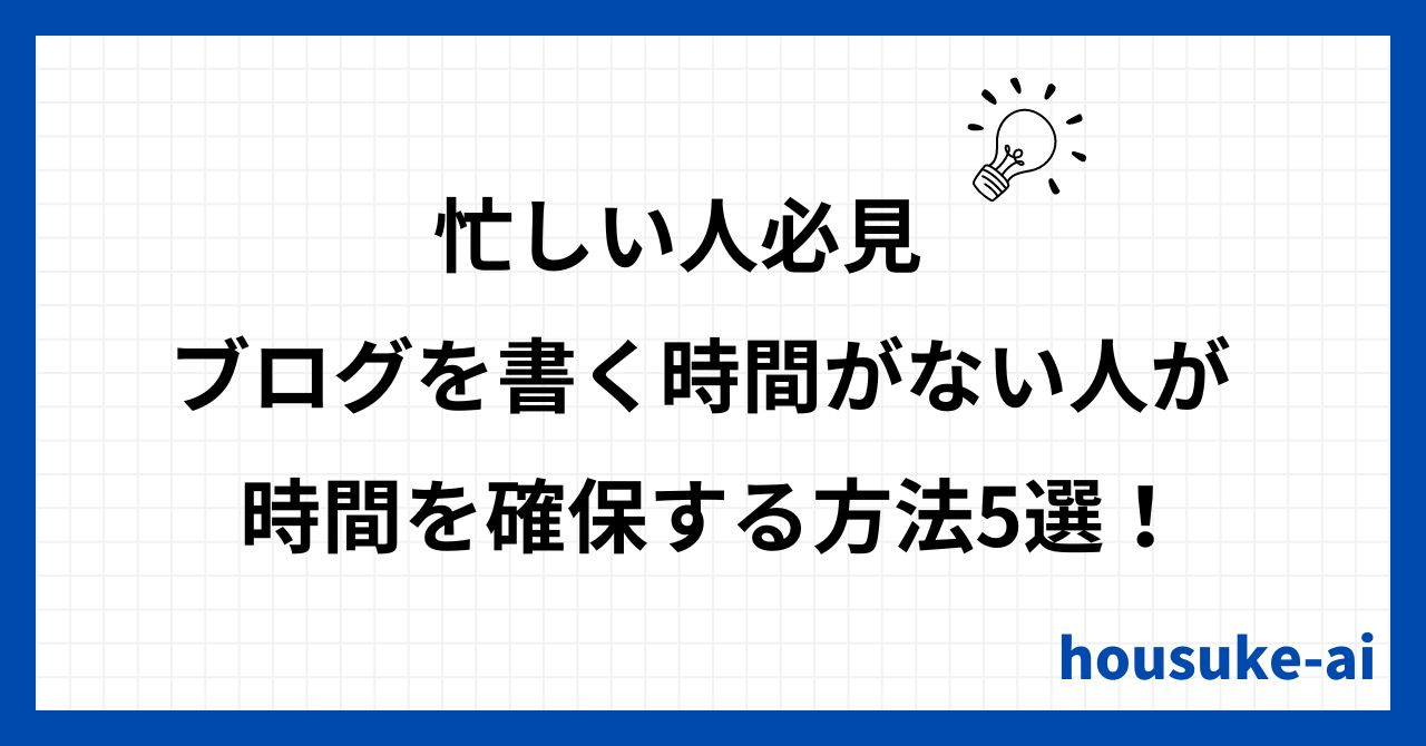 忙しい人必見ブログを書く時間がない人が時間を確保する方法5選